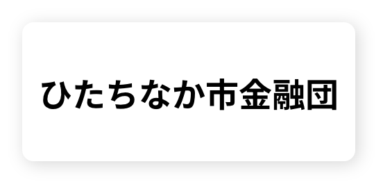 ひたちなか市金融団