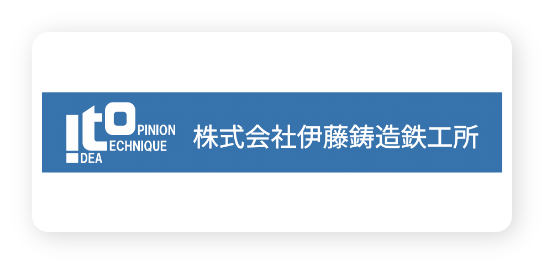 株式会社伊藤鋳造鉄工所