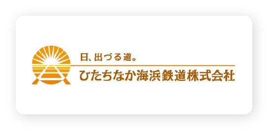 ひたちなか海浜鉄道株式会社