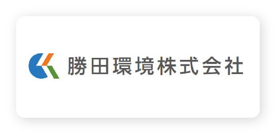 勝田環境株式会社
