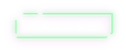 一覧はこちら